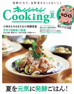 オレンジページCooking cooking2024 　夏 (発売日2024年06月10日) 表紙