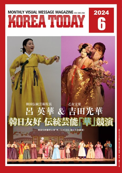 KOREA TODAY（コリアトゥデイ） 2024年06月10日発売号 表紙