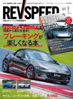 REV SPEED（レブスピード） 2024年9月号 (発売日2024年07月26日) 表紙