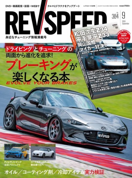 REV SPEED（レブスピード） 2024年9月号 (発売日2024年07月26日) 表紙