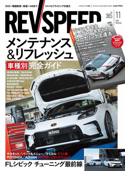 REV SPEED（レブスピード） 2024年11月号 (発売日2024年09月26日) 表紙