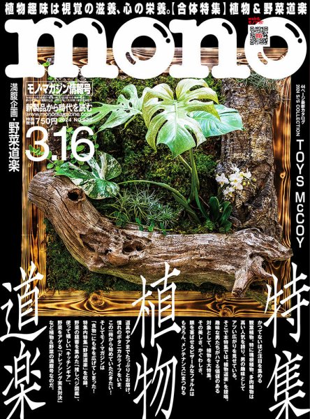 モノマガジン(mono magazine) 2024年3/16号 (発売日2024年03月01日