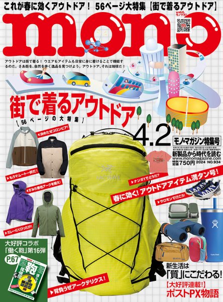 モノマガジン(mono magazine) 2024年4/2号 (発売日2024年03月15日) 表紙