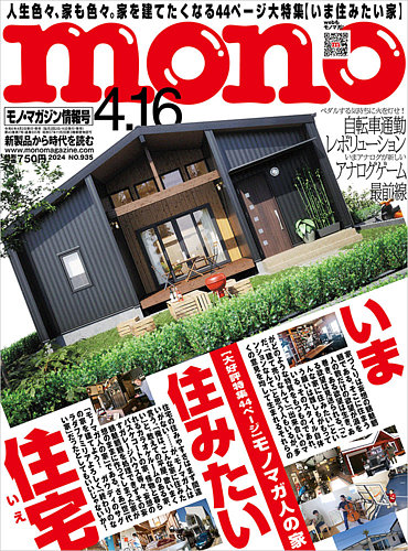 モノマガジン(mono magazine) 2024年4/16号 (発売日2024年04月02日 