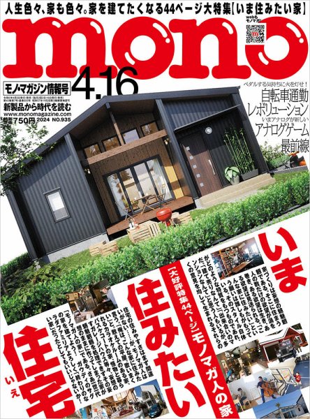 モノマガジン(mono magazine) 2024年4/16号 (発売日2024年04月02日) 表紙