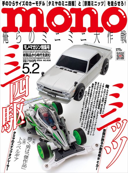 モノマガジン(mono magazine) 2024年5/2号 (発売日2024年04月16日
