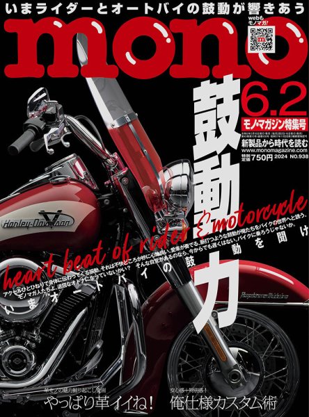 モノマガジン(mono magazine) 2024年6/2号 (発売日2024年05月16日) 表紙