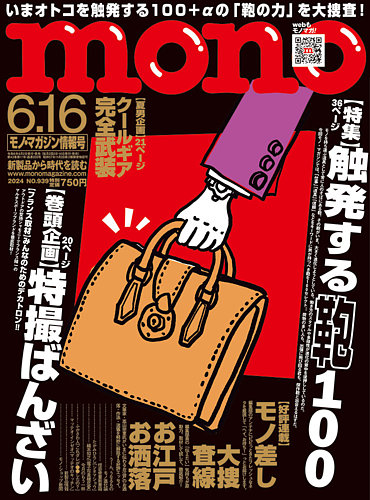 モノマガジン(mono magazine)の最新号【2024年6/16号 (発売日2024年05 