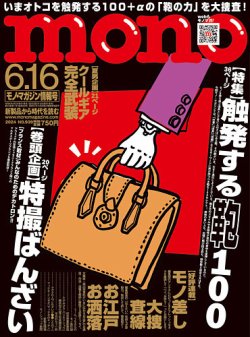 モノマガジン(mono magazine) 2024年6/16号 (発売日2024年05月31