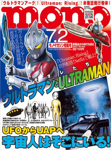 モノマガジン(mono magazine) 2024年7/2号 (発売日2024年06月14日) 表紙