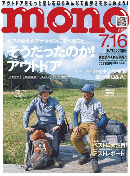 モノマガジン(mono magazine) 2024年7/16号 (発売日2024年07月02日) 表紙