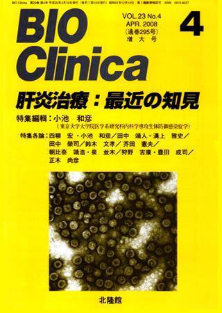 BIO Clinica（バイオクリニカ） 4月号 (発売日2008年03月10日) 表紙