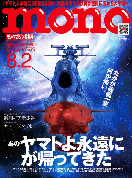 モノマガジン(mono magazine) 2024年8/2号 (発売日2024年07月16日) 表紙