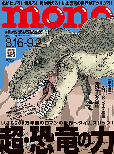 モノマガジン(mono magazine) 2024年8/16-9/2合併号 (発売日2024