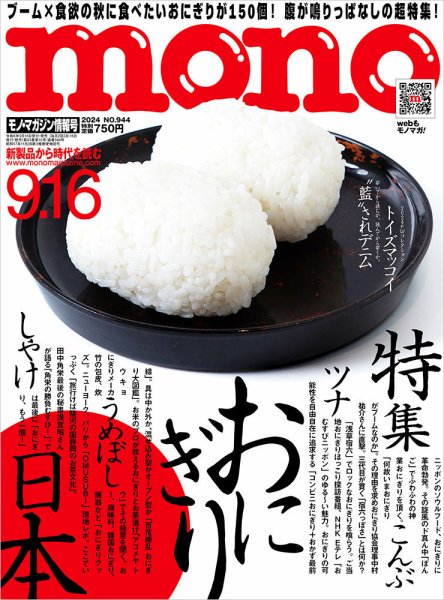 モノマガジン(mono magazine) 2024年9/16号 (発売日2024年09月02日) 表紙