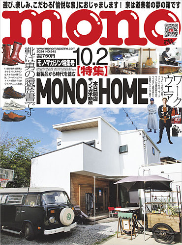 モノマガジン(mono magazine) 2024年10/2号 (発売日2024年09月13日