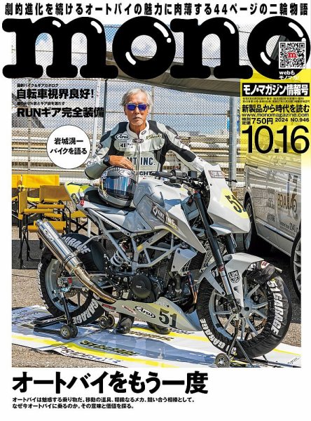 モノマガジン(mono magazine) 2024年10/16号 (発売日2024年10月02日