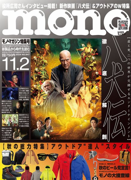 モノマガジン(mono magazine) 2024年11/2号 (発売日2024年10月16日) 表紙