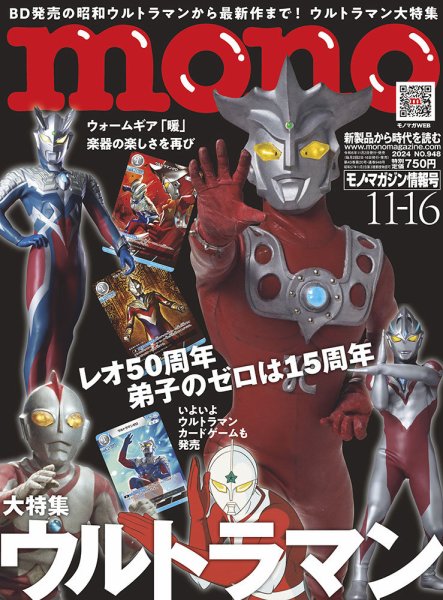 モノマガジン(mono magazine) 2024年11/16号 (発売日2024年11月01日
