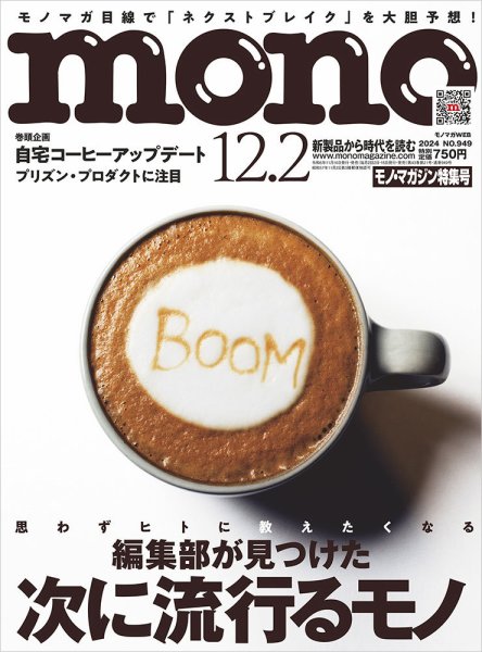 モノマガジン(mono magazine) 2024年12/2号 (発売日2024年11月15日) 表紙