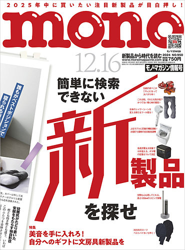 モノマガジン(mono magazine)の最新号【2024年12/16号 (発売日2024年12月02日)】| 雑誌/定期購読の予約はFujisan