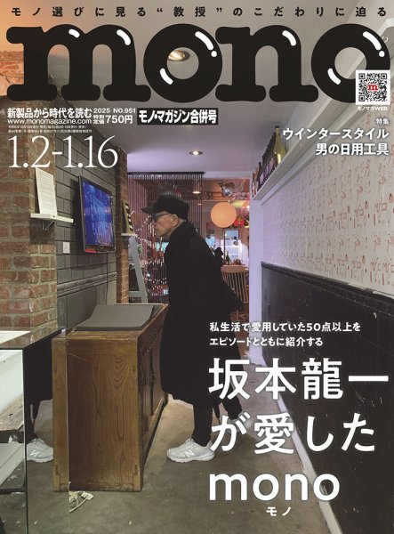 モノマガジン(mono magazine) 2025年1/2-16合併号 (発売日2024年12月16日) 表紙