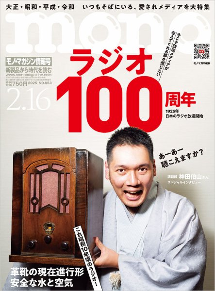 モノマガジン(mono magazine) 2025年2/16号 (発売日2025年01月31日