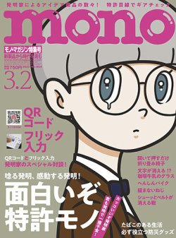 モノマガジン(mono magazine) 2025年3/2号 (発売日2025年02月15