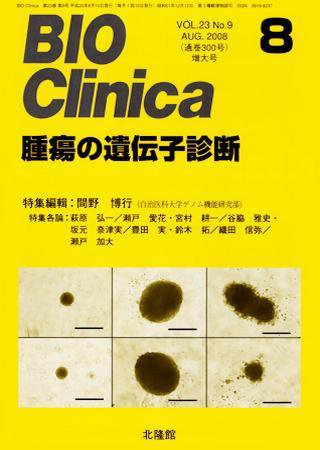 BIO Clinica（バイオクリニカ） 8月号 (発売日2008年07月10日) 表紙