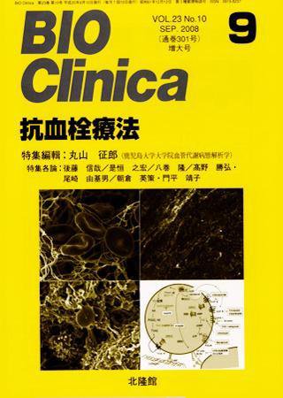 BIO Clinica（バイオクリニカ） 9月号 (発売日2008年08月10日) 表紙