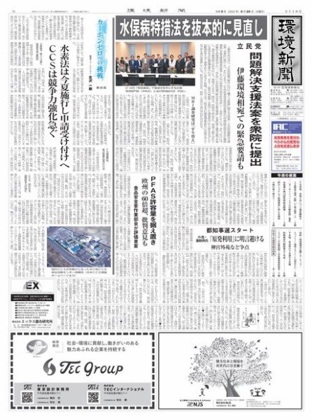 環境新聞 2710 (発売日2024年06月26日) 表紙