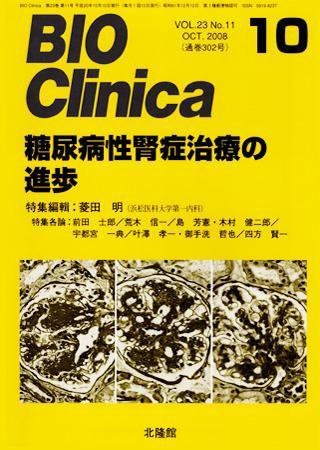 BIO Clinica（バイオクリニカ） 10月号 (発売日2008年09月10日) 表紙