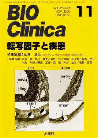 BIO Clinica（バイオクリニカ） 11月号 (発売日2008年10月10日) 表紙
