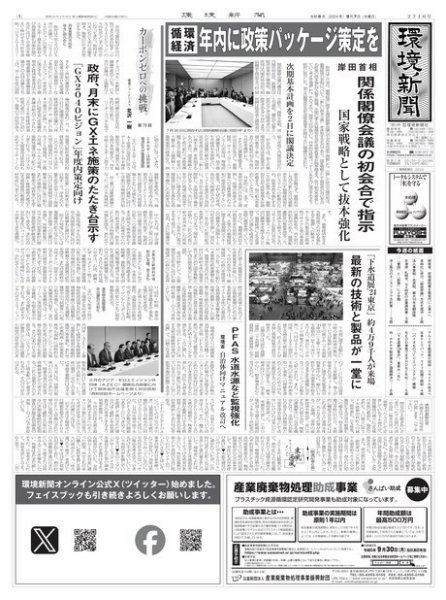 環境新聞 2716 (発売日2024年08月07日) 表紙