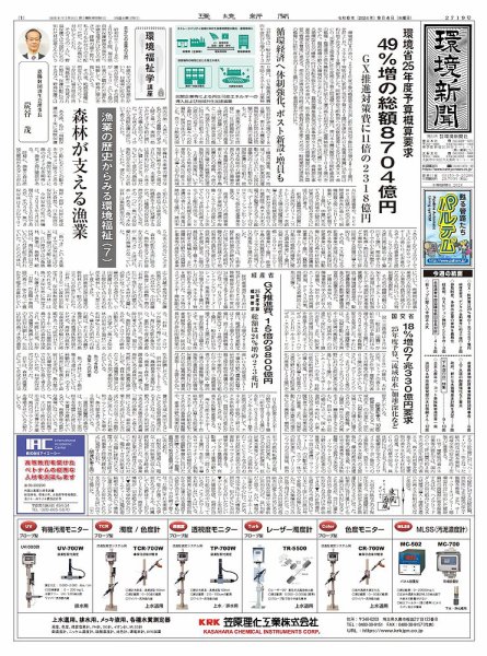 環境新聞 2719 (発売日2024年09月04日) 表紙
