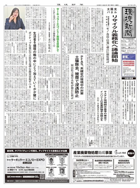 環境新聞 2721 (発売日2024年09月18日) 表紙