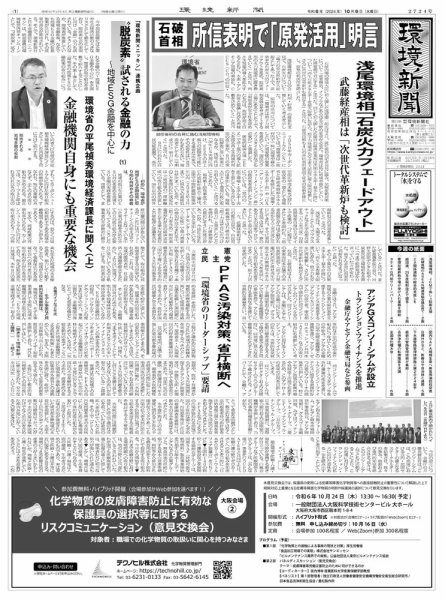 環境新聞 2724 (発売日2024年10月09日) 表紙