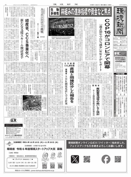環境新聞 2726 (発売日2024年10月23日) 表紙