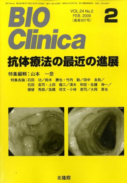 BIO Clinica（バイオクリニカ） 2月号 (発売日2009年01月10日) 表紙