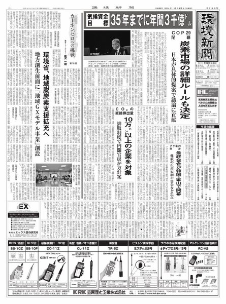 環境新聞 2730 (発売日2024年11月27日) 表紙