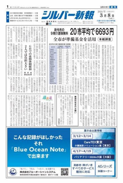 シルバー新報 1584 (発売日2024年03月08日) 表紙