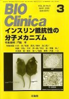 BIO Clinica（バイオクリニカ） 3月号 表紙
