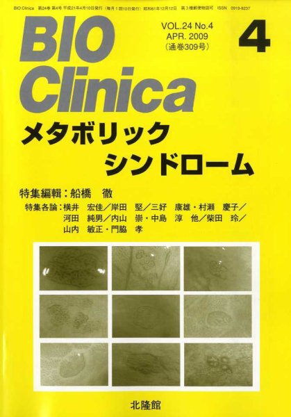 BIO Clinica（バイオクリニカ） 4月号 (発売日2009年03月10日) 表紙