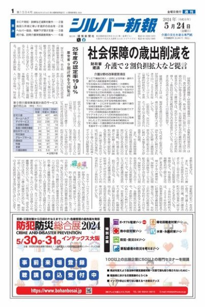 シルバー新報 1594 (発売日2024年05月24日) 表紙