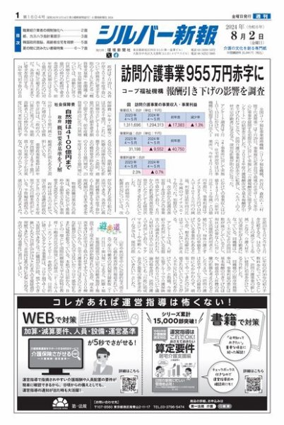 シルバー新報 1604 (発売日2024年08月02日) 表紙