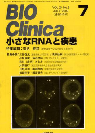 BIO Clinica（バイオクリニカ） 7月号 (発売日2009年06月11日) 表紙
