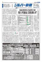 シルバー新報 1606 (発売日2024年08月23日) 表紙