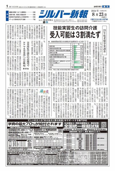 シルバー新報 1606 (発売日2024年08月23日) 表紙