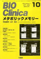 BIO Clinica（バイオクリニカ） 10月号 表紙