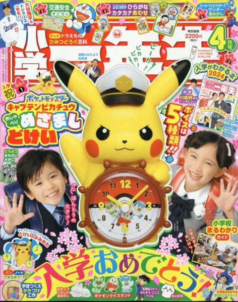 小学一年生 2024年4月号 (発売日2024年02月22日) | 雑誌/定期購読の